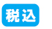 ステッカーは全て税込の価格で安い