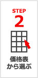 STEP 2 価格表から選ぶ