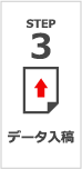 STEP 3 データ入稿