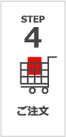STEP 4 ご注文