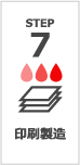 STEP 7 印刷製造