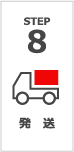 STEP 8 発送