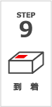 STEP 9 到着