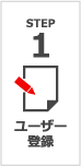 STEP 1 ユーザー登録