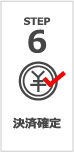 STEP 6 決済確定
