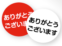 ありがとうシール
