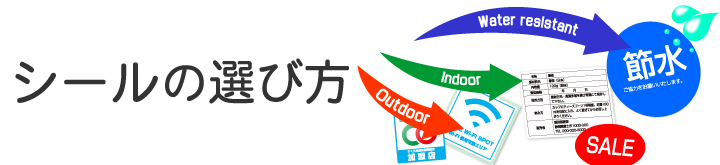 シールの選び方