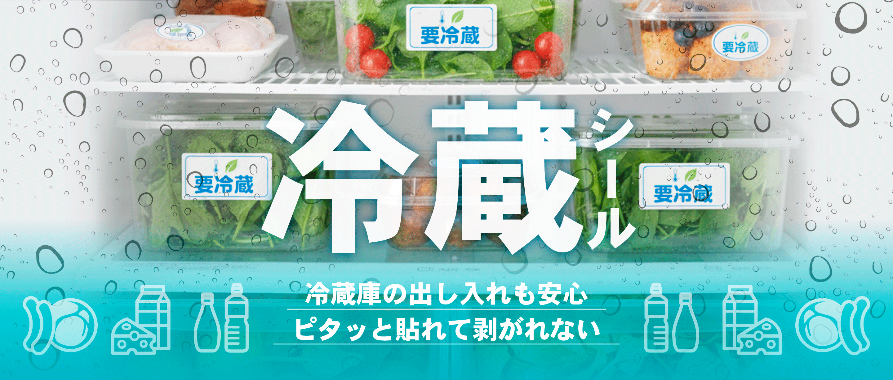 冷蔵用シール,冷蔵環境でもはがれないシール,用途