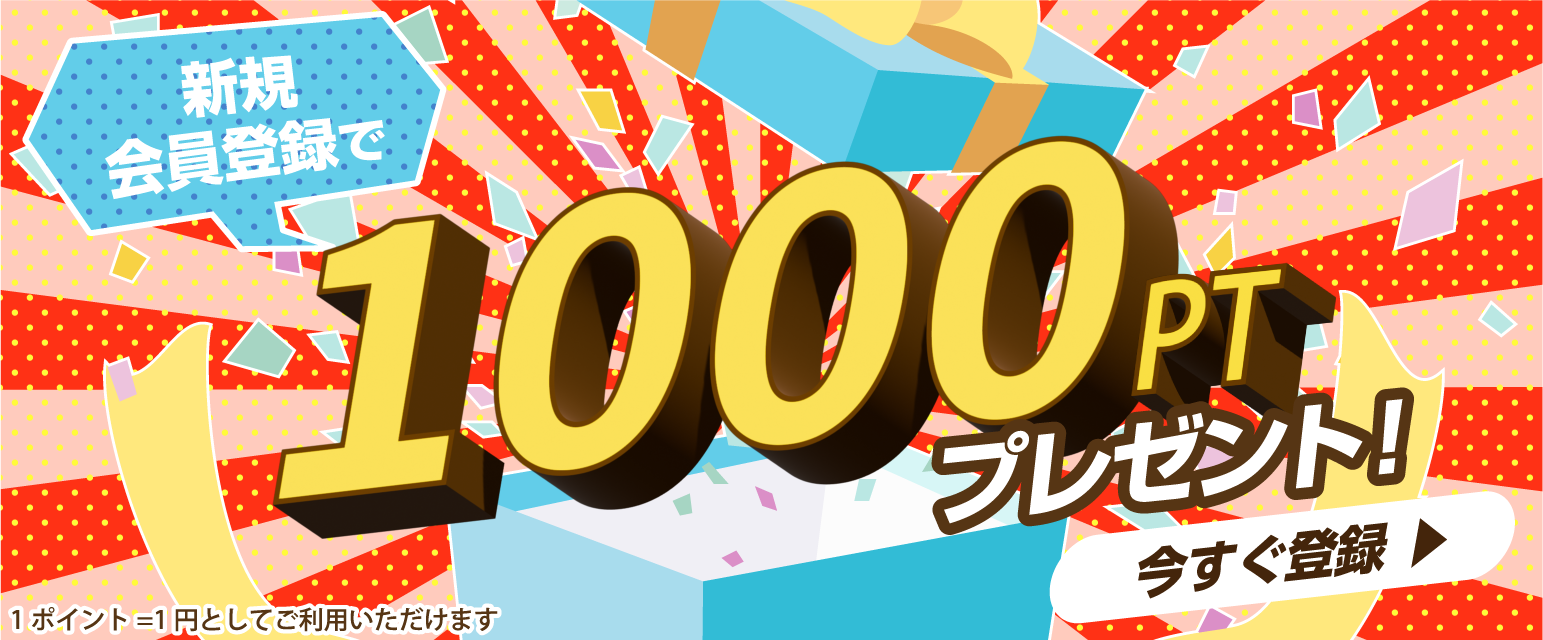 新規会員登録,1000ptプレゼント
