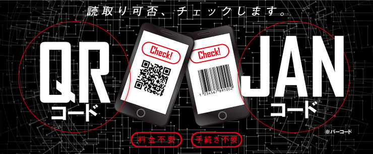 QRコード読み取り,バーコード読み取り