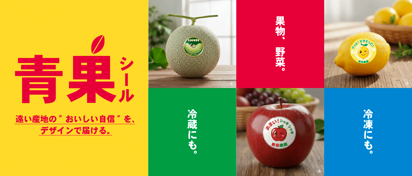 食品に直接貼れるシール,青果シール,食品用器具・容器包装のポジティブリスト制度