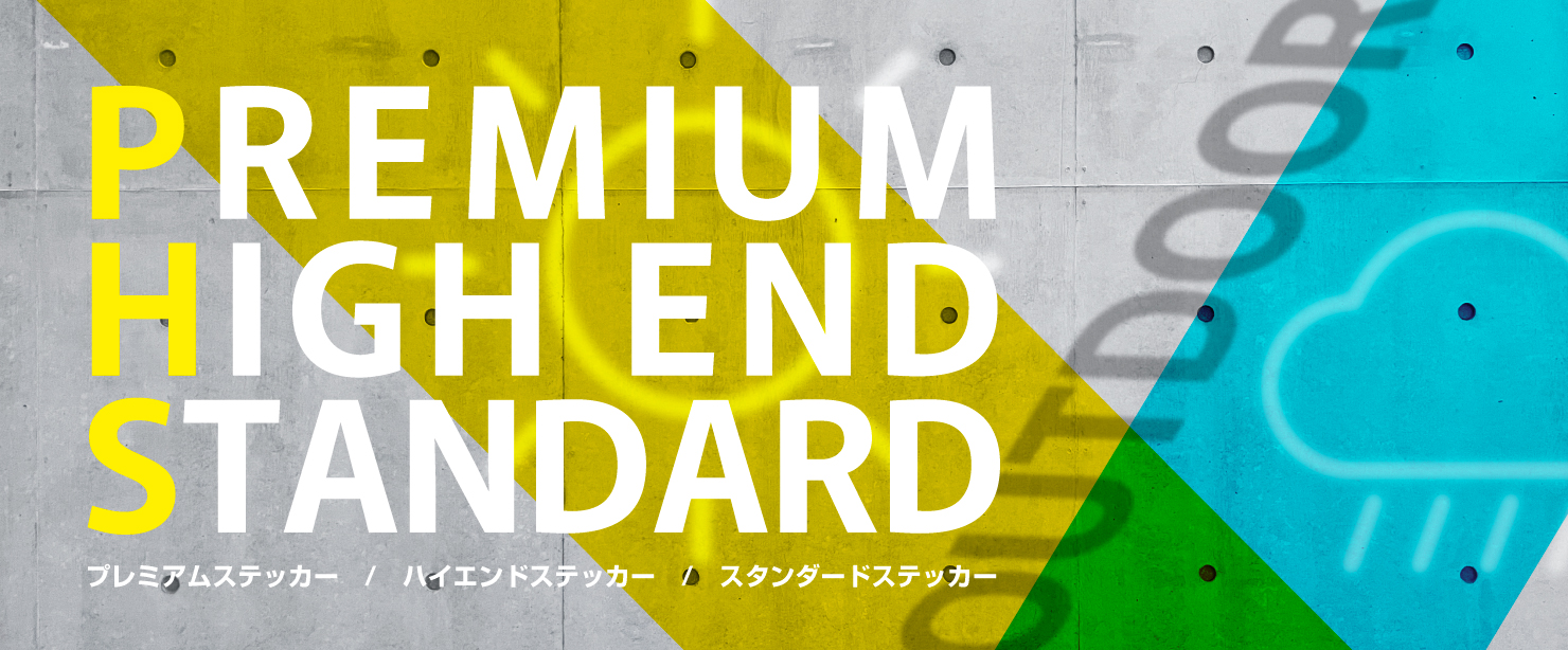 シール直送便は屋外ステッカーが充実!