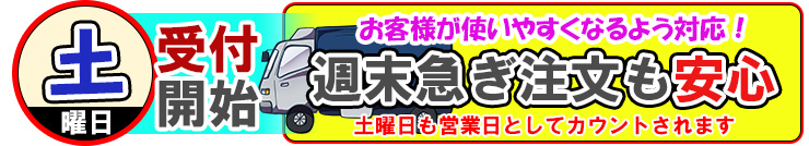 土曜日営業